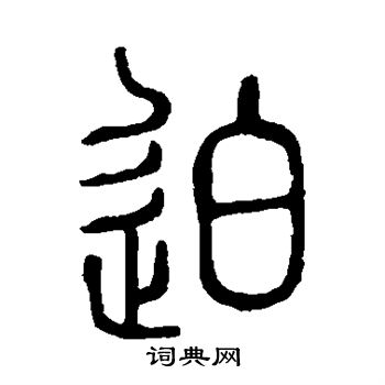 说文解字