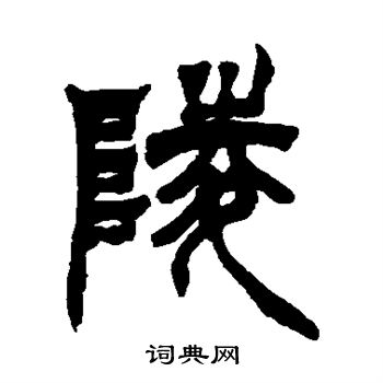 徐三庚寫的益字_徐三庚益字寫法_徐三庚益書法圖片_詞典網