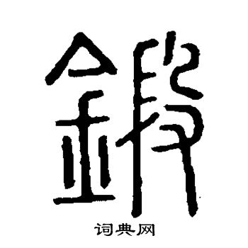 说文解字