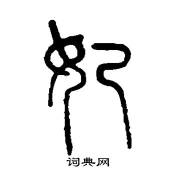 孙星衍