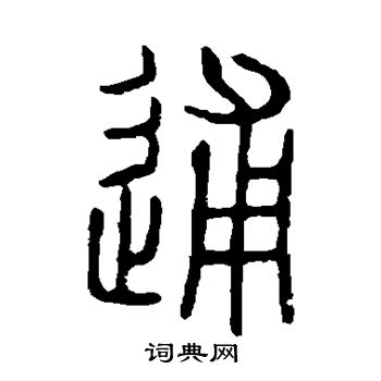 说文解字写的逋 说文解字写的逋