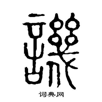 说文解字