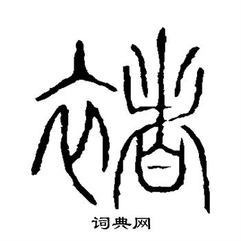 说文解字写的褚 说文解字写的褚