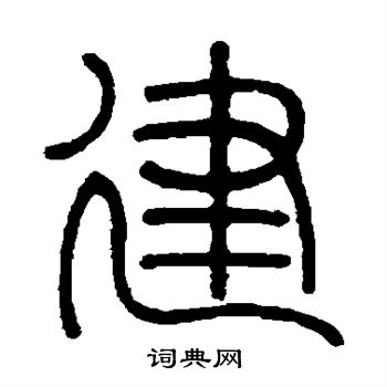 邓石如写的建 邓石如写的建