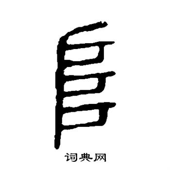 说文解字写的阜