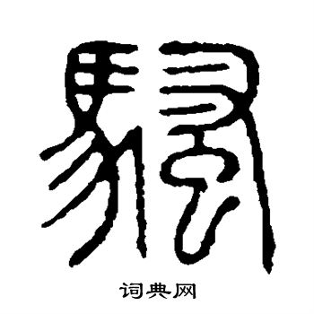 说文解字