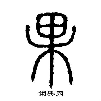 说文解字写的果