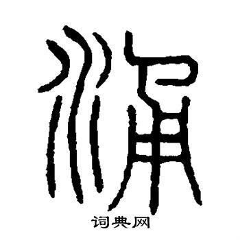 说文解字写的涌