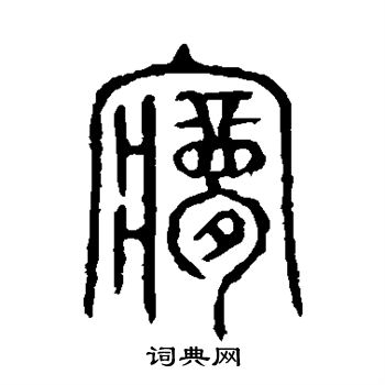 说文解字