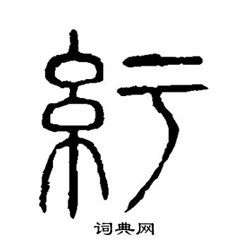 说文解字