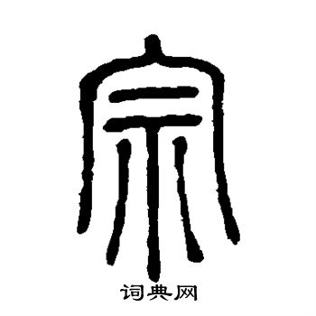 邓石如写的宗字