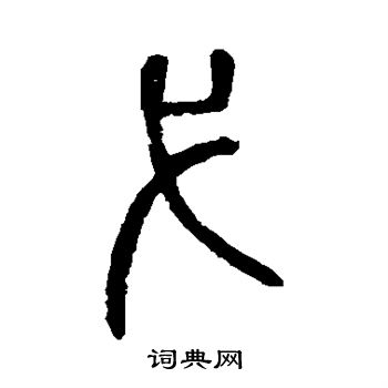 说文解字