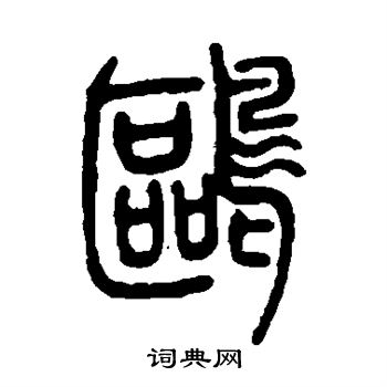 邓石如写的鸥字