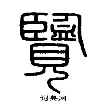 会稽刻石写的览