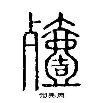 说文解字写的殪