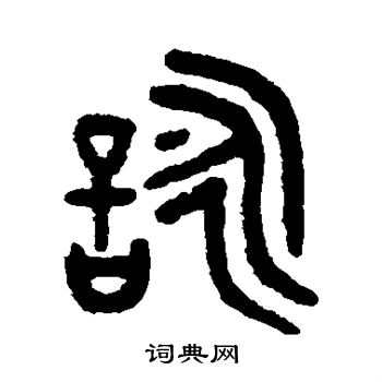 吴大澄写的咏 吴大澄写的咏