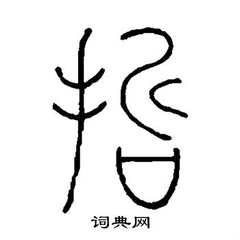 王澍写的哲 王澍写的哲