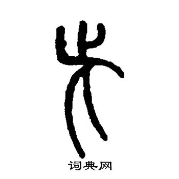 吴让之写的此 吴让之写的此