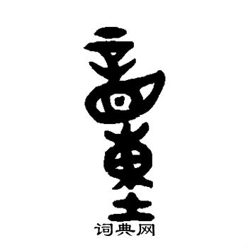 伊立勋写的童 伊立勋写的童