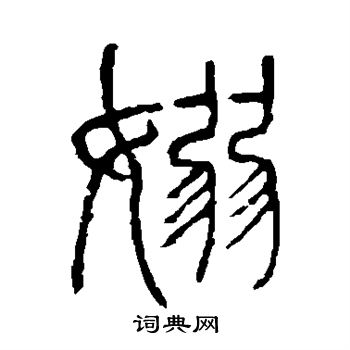 说文解字