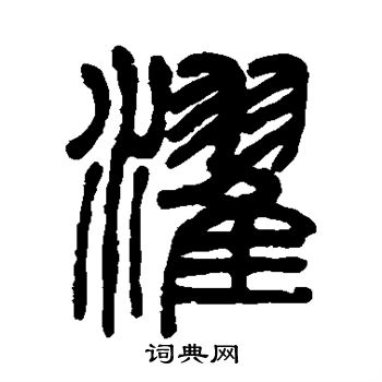 徐真木写的濯 徐真木写的濯