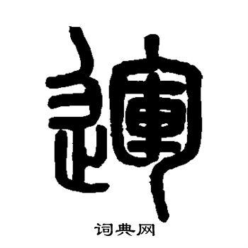 吴大澄写的篆书运字