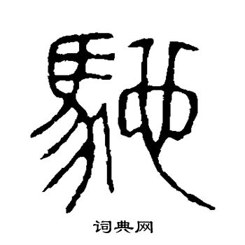 说文解字