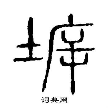 说文解字