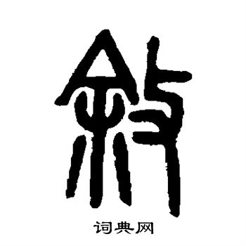 吴大澄写的叙 吴大澄写的叙