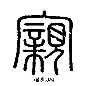 会稽刻石写的亲 会稽刻石写的亲