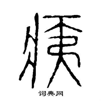 说文解字