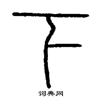 会稽刻石写的下