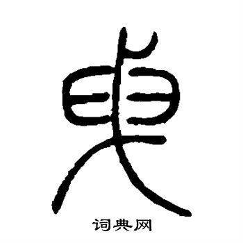 邓石如写的曳 邓石如写的曳