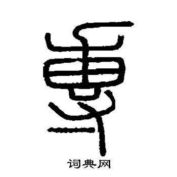 会稽刻石写的专 会稽刻石写的专