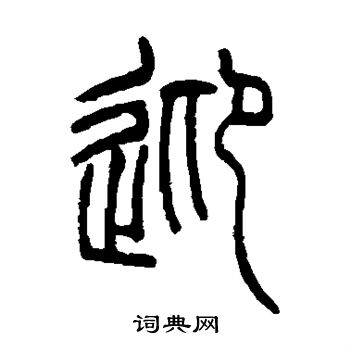 吴让之写的迎字