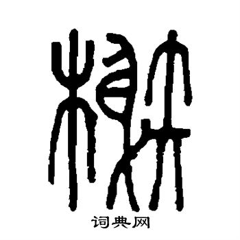 孙星衍写的榭 孙星衍写的榭