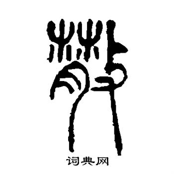 吴让之写的散 吴让之写的散