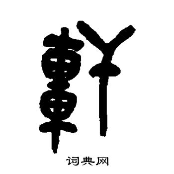 轩字金文怎么写图片