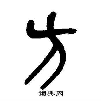 方篆字体大全图片