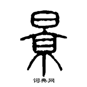 说文解字