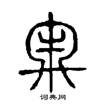 说文解字写的牢