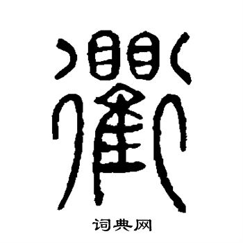 说文解字写的衢