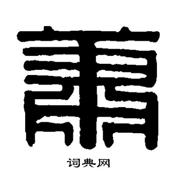 潇字隶书图片