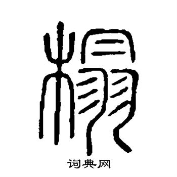 说文解字