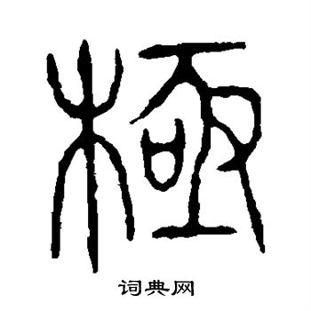 说文解字写的极