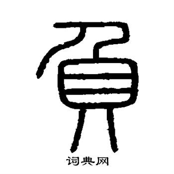 会稽刻石写的负