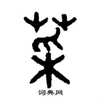 菜字大体字图片图片