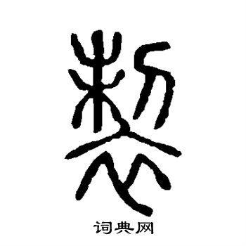 说文解字写的制 说文解字写的制