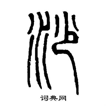 邓石如写的沙 邓石如写的沙