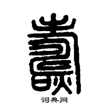 燾篆書書法字典